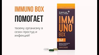 Иммунобокс от Siberian Wellness. Immuno box.