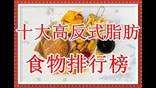 十大高反式脂肪食物排行榜 ！少食為佳！