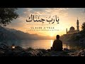 يا رب جئناك — نشيد إسلامي مؤثر عن التوبة والرحمة والحمد لله | Arabic Nasheed 2026