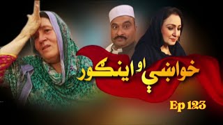 Khwakhay Au Angour | Ep 123 | Khyber TV | Pashto | Avt Khyber