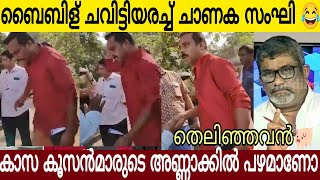 ബൈബിൾ ചവിട്ടിയരത്തി ചാണക സംഘികൾ | അണ്ണാക്കിൽ പഴമാണോ?