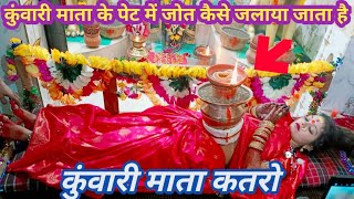 कुंवारी माता दुर्ग katro!! नवरात्रि के प्रथम दिन कुंवारी माता के भव्य दर्शन/ Kuwari Mata Katro Durg