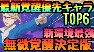 【ブラクロモ】最強爆誕!!最新覚醒最優先キャラTOP６!!!!今最も覚醒人気が高いキャラ実際に選ばれてるキャラ　ブラッククローバーモバイル