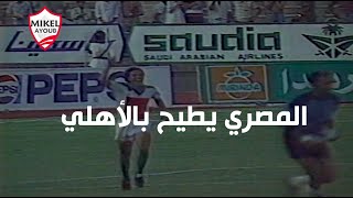 المصري البورسعيدي يخرج الأهلي من كأس مصر 1988