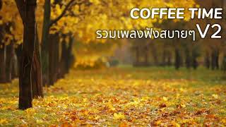 [R\u0026B coffee1] เพลงสบายๆ / ชิล / ทำงาน / ผ่อนคลาย / กาแฟ