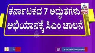 ಕರ್ನಾಟಕದ ಏಳು ಅದ್ಭುತಗಳು ಅಭಿಯಾನಕ್ಕೆ ಸಿಎಂ ಬೊಮ್ಮಾಯಿ ಚಾಲನೆ | '7 Wonders Of Karnataka' Campaign