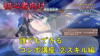 【初心者向け】テイルズオブヴェスペリア コンボ講座 2【スキル編】