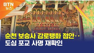 [BTN뉴스] 순천 보승사 감로탱화 점안‥도심 포교 사명 재확인