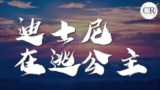 徐秉龍 - 迪士尼在逃公主『整夜睡不着 你有點難忘』【動態歌詞Lyrics】