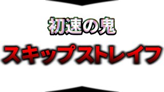 【キャラコン】実用的スキップジャンプ