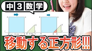 【二次関数】移動する正方形が三角形と重なるときの面積の問題をわかりやすく解説！【中3数学】