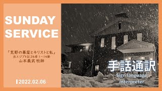 【手話通訳】2022年2月6日 聖日礼拝 / FFCC Sign Language Service LIVE