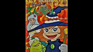 1973　ドロロンえん魔くん・妖怪にご用心