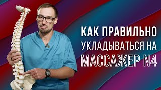 Массажер N4 Nuga Best: как правильно укладываться