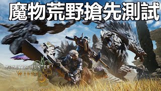 魔物獵人荒野 PS5平台搶先測試 10/29~10/31