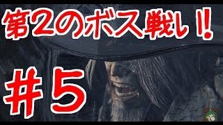 【ブラッドボーン：実況】Bloodborne 最強の狩人への道 #5【ポルンガ：PS4】