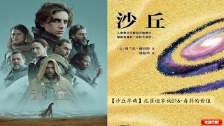 【沙丘序曲】厄崔迪家族016 毒药的价值 || 电影《沙丘 Dune》同名小说剧 || 演播：类星体剧场 || 欢迎订阅！