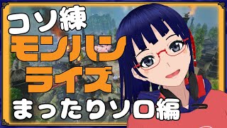 【MHRise/Vtuber】おはよう！太刀が上手くなりたいから練習するよ！