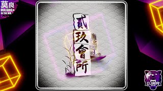 DJ莫良-2024.貳爐朋友作伙賊，玖長兄弟某歸嘿【中台語精緻版】(貳玖會所專屬 No.1)