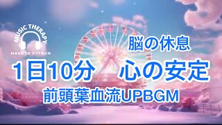 【528Hz 脳の休息】心の疲れを取る音楽　オリジナル曲 anniversary　：Music that regulates the autonomic nervous system