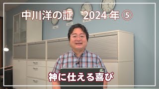 中川洋の証　2024 ⑤【神に仕える喜び】