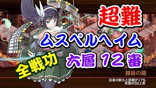 【城プロRE】ムスペルヘイム 六層 12審 限定ガチャなし ゆっくり解説 全戦功攻略 超難【ヘルの遊戯場】