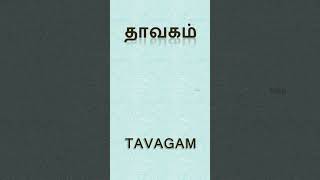 தாவகம் (tavagam) - Tamil word - தமிழ் சொல் ‌அகராதி 😄 #shorts #ytshorts #தமிழ் #தமிழ்மொழி