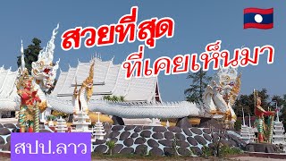 Lao:เที่ยววัดลาว# เมืองทุละคม แขวง.เวียงจันทร์