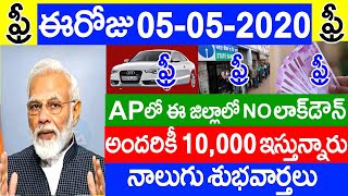 ఈరోజు 05-05-2020.! మీకున్న పనులన్నీ వదిలేసి వెంటనే ఈ వీడియో చూడండి..లేదంటే 10,000 నష్టపోతారు