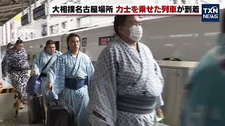 【大相撲】名古屋場所を前に若手力士を乗せた「相撲列車」が名古屋駅に到着  (2023年6月25日)