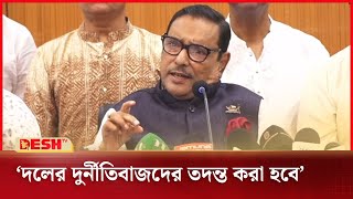 ‘দলের দুর্নীতিবাজদের তালিকা দেন, দুদক দিয়ে তদন্ত করা হবে’ | Obaidul Quader | News | Desh TV