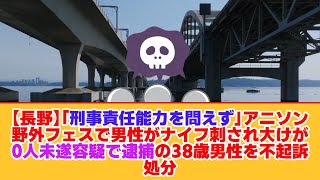 【長野】「刑事責任能力を問えず」アニソン野外フェスで男性がナイフ刺され大けが　殺人未遂容疑で逮捕の38歳男性を不起訴処分