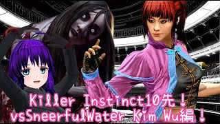 【VTuber】くろあのKIっ♪特別編！vs SneerfulWater Kim Wu編！【Killer Instinct】