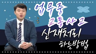 업무상 교통사고 산재보험으로 처리하는 방법 (129화)