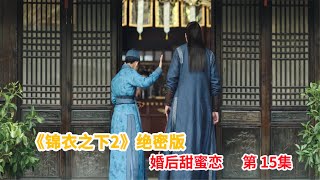 《锦衣之下》绝密版之婚后甜蜜恋 第15集：陆绎怀疑丝竹，今夏出门逛街