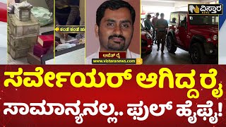 ಅಧಿಕಾರಿಯ ‘ಭ್ರಷ್ಟ’ ಲೋಕ ಕಂಡು ಲೋಕಾಯುಕ್ತ ಶಾಕ್ | Bengaluru Lokayukta Raid | Vistara News