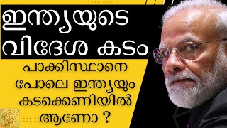 ഇന്ത്യയുടെ വിദേശ കടം ! External Debt