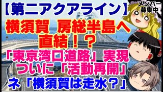 【ゆっくりニュース】第二アクアライン　横須賀 房総半島へ直結！？ 「東京湾口道路」実現へついに「活動再開」