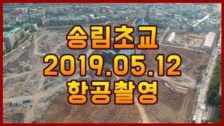 [재개발부동산] 인천 송림초교구역 항공영상 #1