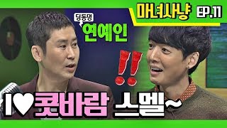 [마녀사냥FULL] 정경호의 콧바람 냄새 사랑♡ ★11회-① 다시보기 몰아보기★