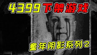 4399下架的童年阴影游戏里边居然藏着这种剧情！？在当年这游戏可是吓坏了不少小朋友啊！？