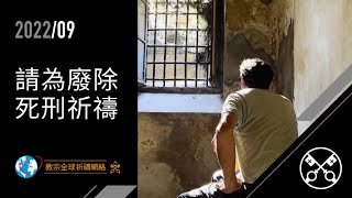 教宗2022年9月祈禱意向：請為廢除死刑祈禱