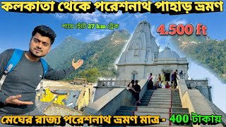 Kolkata To Parasnath Tour 2025 | Mini Kedarnath Of India | একদিনে কলকাতা থেকে পরেশনাথ পাহাড় ভ্রমণ |