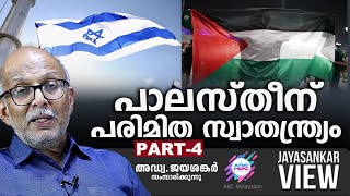 പാലസ്തീന് പരിമിത സ്വാതന്ത്ര്യം  PART 4 അഡ്വ. ജയശങ്കർ സംസാരിക്കുന്നു |ABC MALAYALAM | JAYASANKAR VIEW