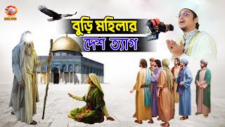 সায়্যইদ মাখদুম শাহ আল-মাদানী । Saiyed Makhdum Shah Al Madani ! ROYAL TV Bd
