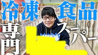 話題の冷凍食品専門スーパーで5000円分爆買いしたので食べます！【クロワッサン ロブスター】