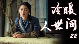 【家庭伦理电视剧】冷暖人世间  第22集 （《人世间》殷桃,李幼斌,沈晓海） -老戏骨实力派云集演绎人间冷暖 | 好看电视剧