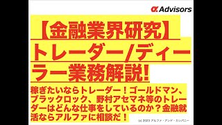 【金融業界研究】トレーダー/ディーラー業務解説!稼ぎたいならトレーダー！ゴールドマン、ブラックロック、野村アセマネ等のトレーダーはどんな仕事をしているのか？金融就活ならアルファに相談だ！