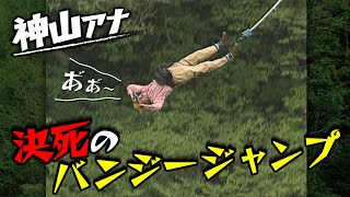 【バンジージャンプ】バンジーで万事休す【IBC神山浩樹アナ】