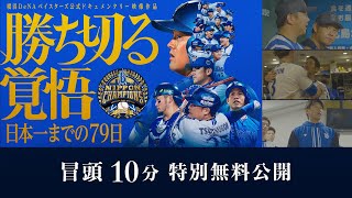 【DVD・Blu-ray販売中】冒頭10分、特別無料公開｜「勝ち切る覚悟　〜日本一までの79日〜」